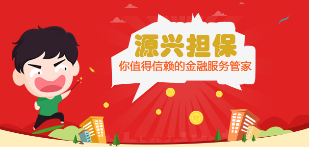 源兴担保購(gòu)車(chē)贷款
