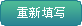 重新(xīn)填写贷款条件